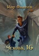 Книга Чехова, 16 (СИ)